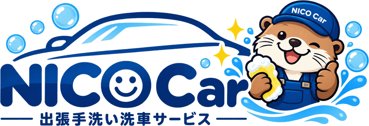 NICO Car 出張手洗い洗車サービス